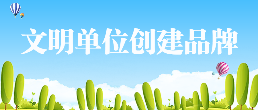 創建文明城市公益宣傳清新簡約.png